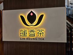 -香港蓮香樓(中環店)