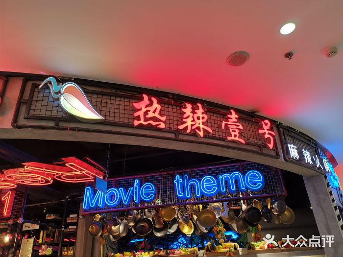 热辣壹号(大同店)图片