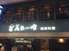-美奈小馆·越南料理(中航城君尚购物中心店)