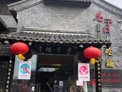 门面-留芳·文旅古月楼(老街店)