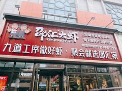 门面-邵汇大虾火锅(鲁迅路店)