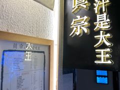 门面-眞宗·椰汁是大王(小娄巷店)