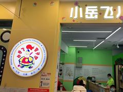 -小岳飞儿童训练馆(华腾店)