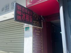 -郭师傅冰稀饭(人民路店)