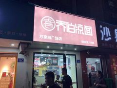 门面-乔伯凉面(白沙路店)