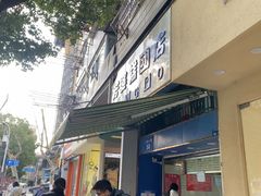 -芳婆糕团店(王府大街店)