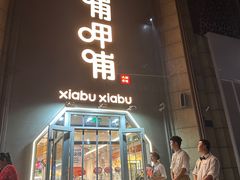 -呷哺呷哺(华林国际店)