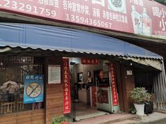 -春涛餐馆(下坝店)