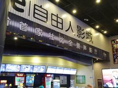 -自由人影城(大庆唐人中心店)