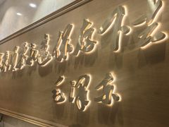 -东来顺饭庄(王府井步行街店)