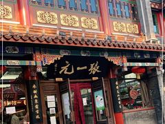 -张一元(总店)