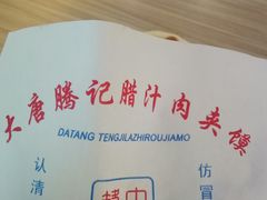 -大唐腾记腊汁肉夹馍(西安北站店)