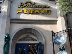 -卢布里西餐厅(海拉尔店)