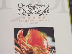 -无招牌海鲜餐厅(怡丰城店)