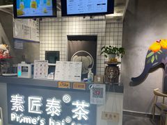 -素匠泰茶(三里屯SOHO工体奶茶店)