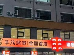 -丰茂烤串(全国首店)