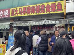 -大马弄蒋师傅美食酥鱼(察院前店)