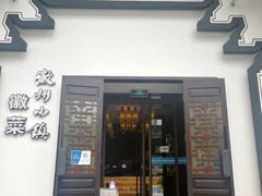 门面-徽州小镇(高新店)