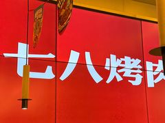-七八冷面·延边朝鲜族美食(世纪汇店)