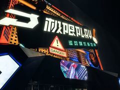 -极限PLAY运动娱乐新世界·团建派对潮玩休闲馆·室内蹦极高空游乐园