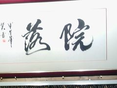 android_upload_pic-院落创意菜