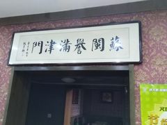 -苏闽菜馆(鞍山道店)