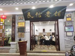 -民信老铺(华盖路店)