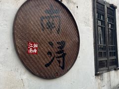 -南浔古镇
