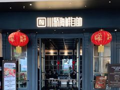 门面-川骄海鲜自助(河东店)