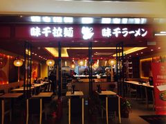 门面-味千拉面(双井店)