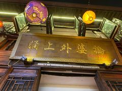 门面-涌上外婆桥(南塘店)