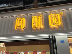 -闻酥园(水碾河路店)