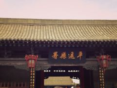 -平遥县衙