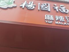 -杨国福麻辣烫(观前街店)