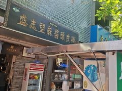 -清真盛志望麻酱酿皮·非遗老字号