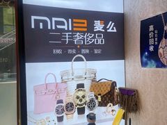 -麦么二手奢侈品手表包包回收(北京店)
