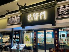 -集贤门·徽菜(福田店)