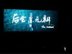 iphone_upload_pic-金逸影城(大悦城IMAX激光店)
