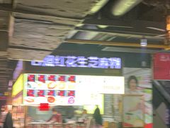 -日照红甜品店(老水街店)