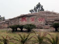 -美兰湖景区