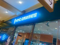 -海马体照相馆(烟台大悦城店)