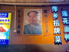 -老萍巷•莲花血鸭(楚萍店)