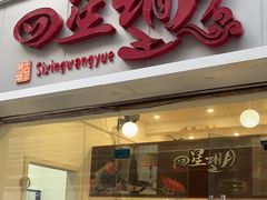 -四星望月(中联店)