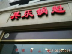 android_upload_pic-其乐锅魁(春熙路店)