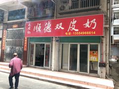 门面-老周记顺德双皮奶