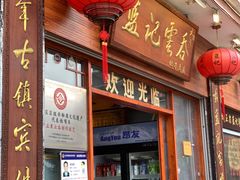 -蓝记云吞(正果店)