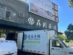 -花园茶楼·淮扬菜(兴城西路店)