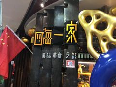 -四海一家自助餐(益田假日广场店)