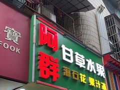 -阿群甘草水果