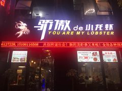 门面-骄傲de小龙虾 · 全羊馆(新北万达店)